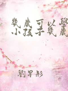 几岁可以学写字小孩子几岁上幼儿园