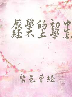 厌学的初中生已经不上学怎么办