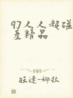 97人人超碰国产精品