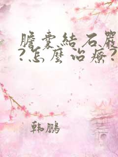 胆囊结石严重不?怎么治疗?