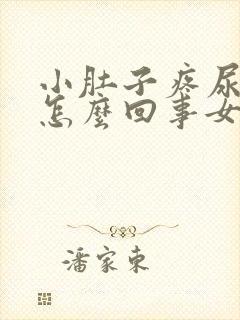 小肚子疼尿频是怎么回事女性