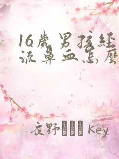 16岁男孩经常流鼻血怎么回事