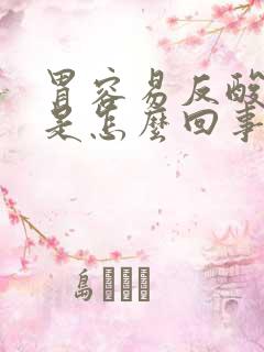 胃容易反酸烧心是怎么回事