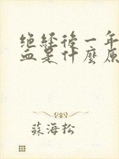 绝经后一年又出血是什么原因