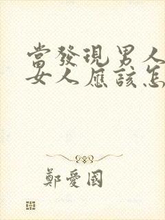 当发现男人出轨女人应该怎么处理