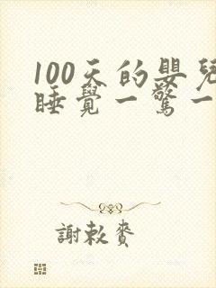 100天的婴儿睡觉一惊一乍