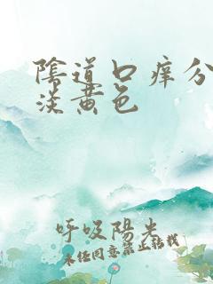 阴道口痒分泌物淡黄色