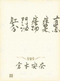 肛门瘙痒有黄色分泌物是怎么回事