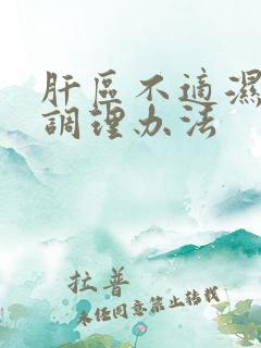 肝区不适湿热重调理办法