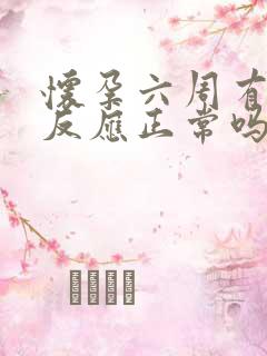 怀孕六周有孕吐反应正常吗