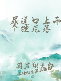 尿道口上面长了个硬疙瘩