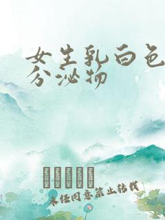 女生乳白色粘稠分泌物