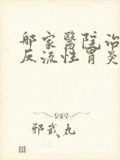 哪家医院治胆汁反流性胃炎