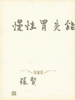 慢性胃炎能治么