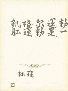 凯格尔运动和提肛运动是一回事吗