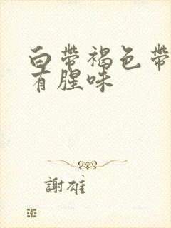 白带褐色带血丝有腥味