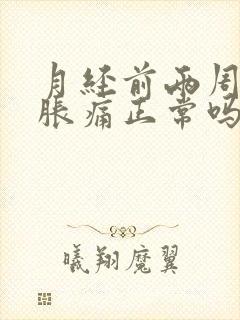 月经前两周乳房胀痛正常吗