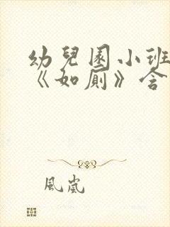 幼儿园小班教案《如厕》含反思