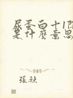 尿蛋白十1阴性是什么意思