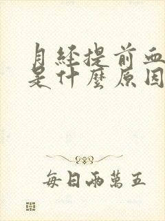 月经提前血块多是什么原因