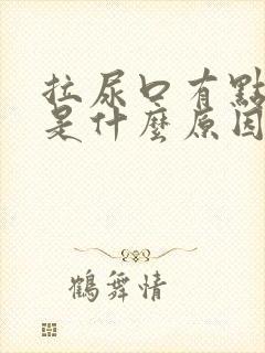 拉尿口有点疼痛是什么原因