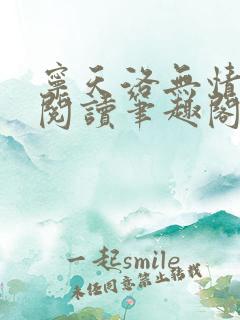 宁天洛无情免费阅读笔趣阁