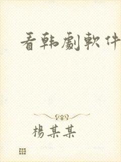 看韩剧软件推荐