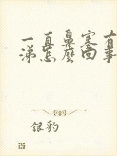 一直鼻塞有黄鼻涕怎么回事