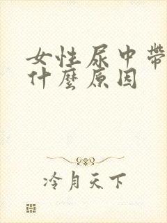 女性尿中带血是什么原因