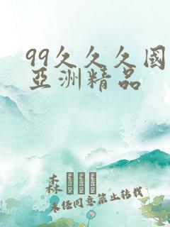 99久久久国产亚洲精品