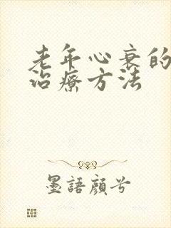 老年心衰的最好治疗方法