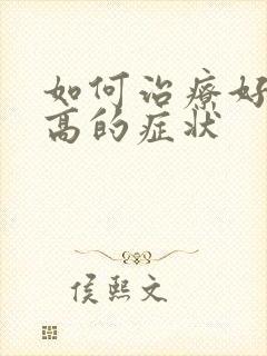 如何治疗好尿酸高的症状