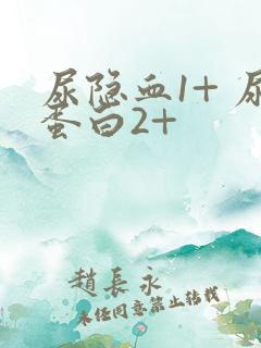 尿隐血1+ 尿蛋白2+