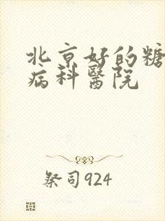 北京好的糖尿肾病科医院