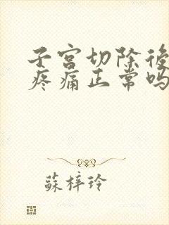 子宫切除后腹部疼痛正常吗