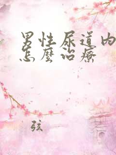 男性尿道内刺痛怎么治疗