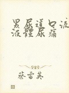 男尿道口流白色液体尿痛