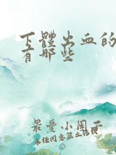 下体出血的原因有哪些