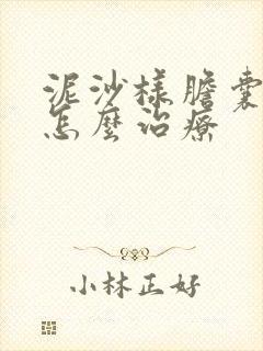 泥沙样胆囊结石怎么治疗