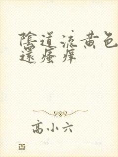 阴道流黄色液体还瘙痒