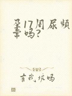 孕17周尿频正常吗?