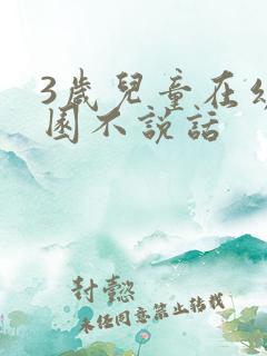 3岁儿童在幼儿园不说话