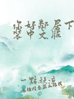 你好邻居下载安装中文版