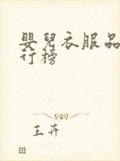 婴儿衣服品牌排行榜