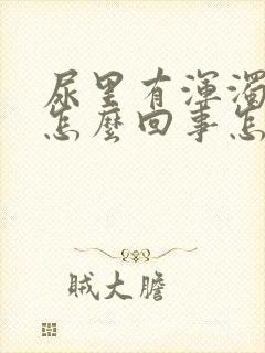 尿里有浑浊物是怎么回事怎么治