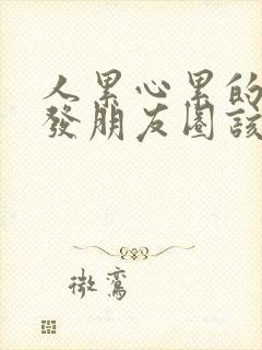 人累心累的句子发朋友圈该怎么说