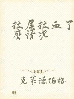 拉屎拉血了是什么情况