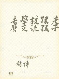 去学校跟老师怎么交流孩子的情况