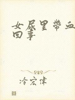 女尿里带血怎么回事