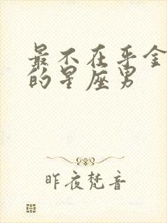 最不在乎金牛女的星座男